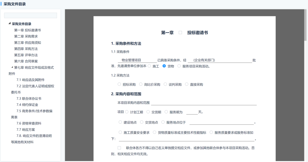 國有企業(yè)采購示范文本